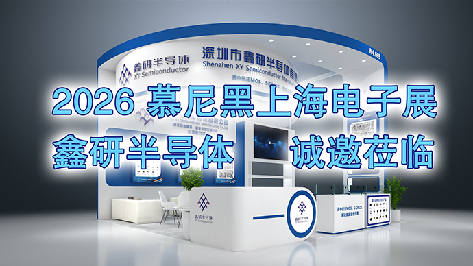 【邀请函】鑫研半导体 × 2026慕尼黑上海电子展｜国产MOS原厂，N4-669等你来聊